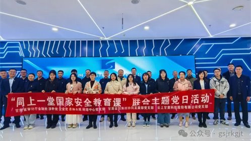 省审计厅 线上最火买球站_买球（中国）
 云上甘肃开展“同上一堂国家安全教育课”联合主题党日活动