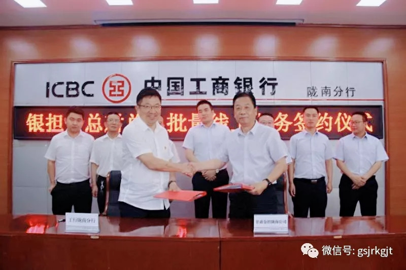 金控陇南担保、金控武威担保、金控嘉峪关担保与工行举行银担“总对总”批量线上业务签约仪式