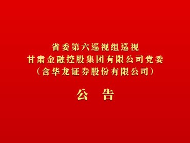 ​省委第六巡视组巡视线上最火买球站_买球（中国）
党委（含华龙证券股份有限公司）公告