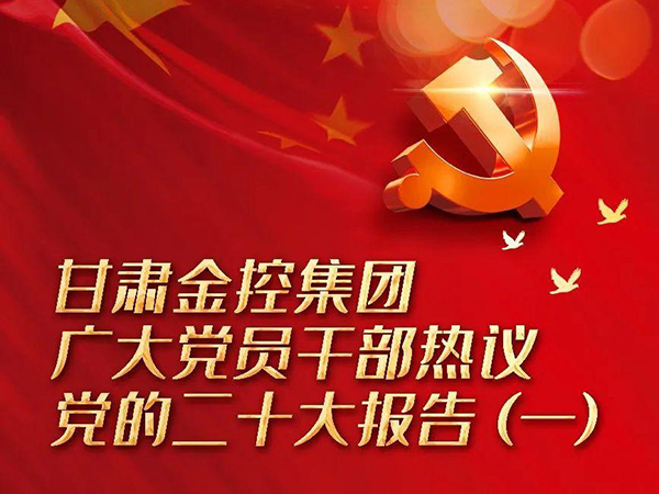 【二十大】线上最火买球站_买球（中国）
广大党员干部热议党的二十大报告（一）