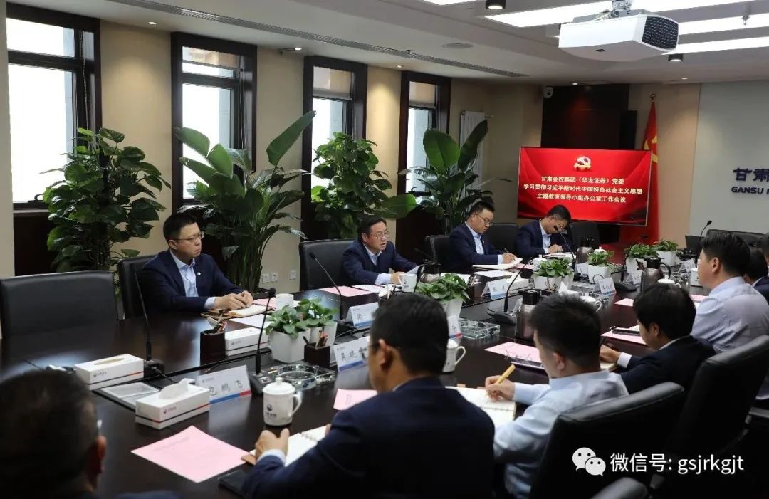 线上最火买球站_买球（中国）
（华龙证券）党委主题教育领导小组办公室召开第二次工作会议